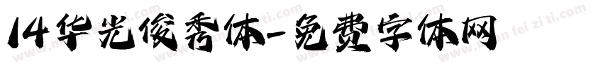 14 华光俊秀体字体转换